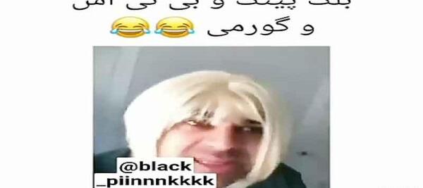 عکس نوشته بلک پینک خنده دار