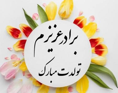 عکس پروفایل داداش گلم تولدت مبارک