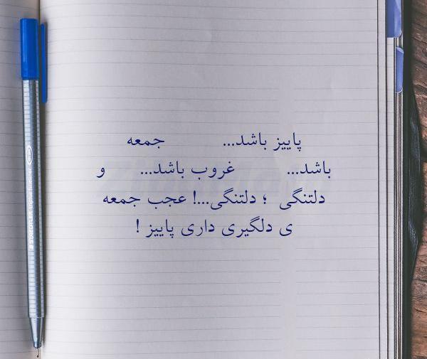 عکس نوشته چه جمعه دلگیری