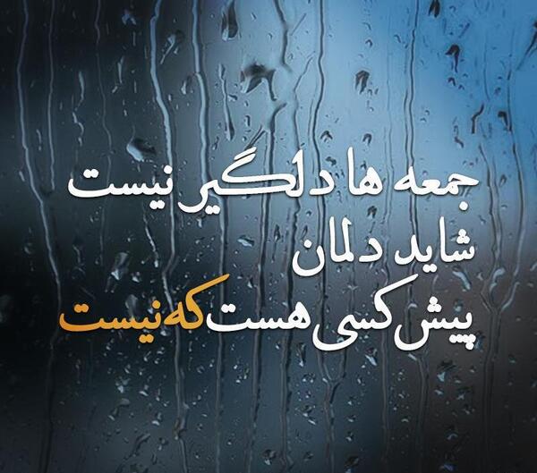 عکس نوشته چه جمعه دلگیری