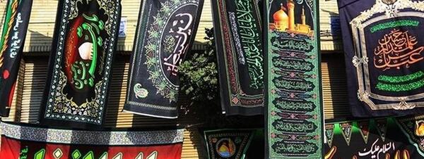 عکس پرچم محرم