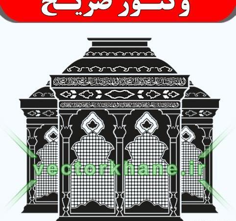 عکس دانلود وکتور ضریح