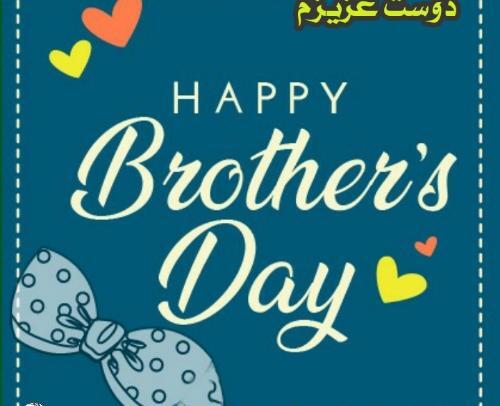 عکس پروفایل روز جهانی برادر مبارک