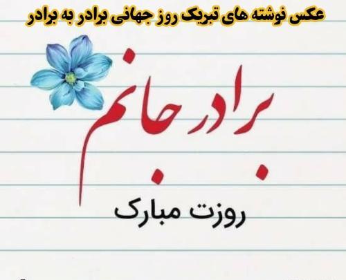 عکس پروفایل روز جهانی برادر مبارک
