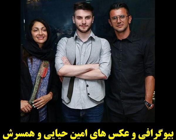 عکس امین حیایی و همسر دومش
