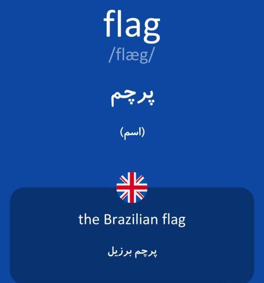 عکس پرچم به انگلیسی