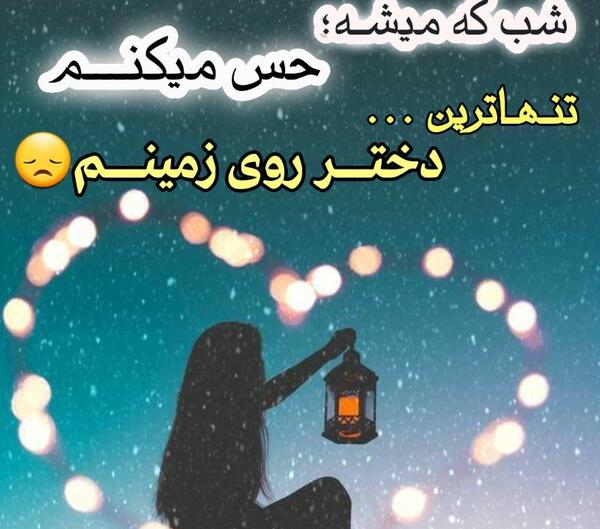 عکس پروفایل تنهاترین تنها