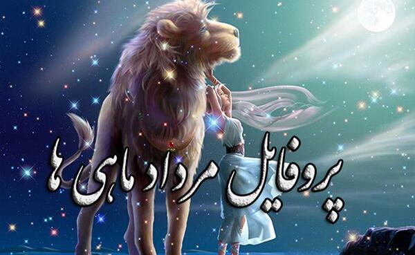 عکس شیر مردادی