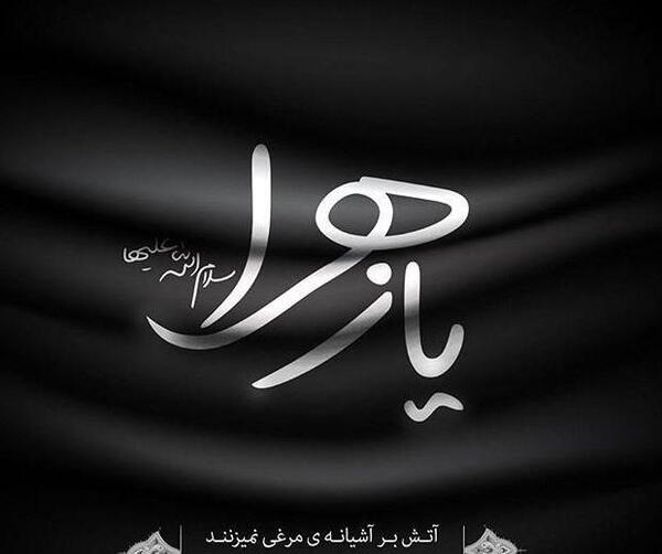 عکس نوشته شهادت فاطمه