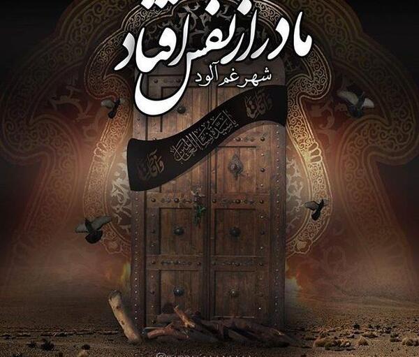 عکس نوشته شهادت فاطمه