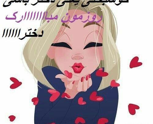 عکس روز دختر چه تاریخی است