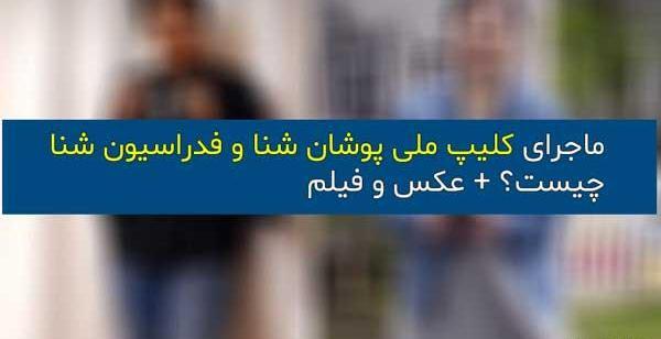 عکس تیم ملی شنای زنان ایران