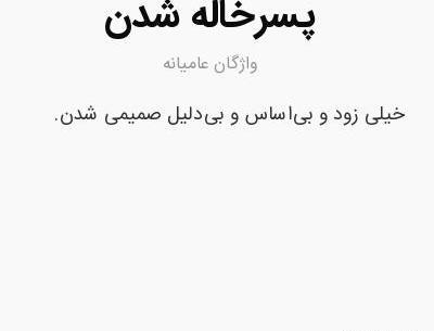 عکس درباره پسر خاله