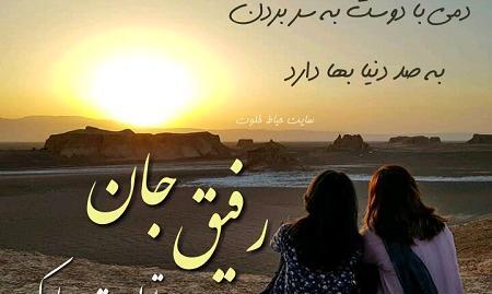 عکس پروفایل رفیق خوبم تولدت مبارک