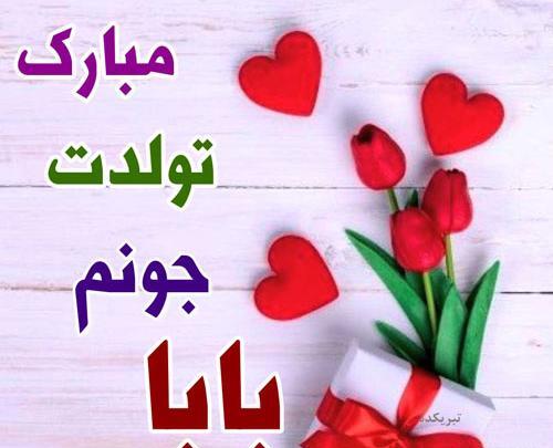 عکس پروفایل بابای گلم تولدت مبارک