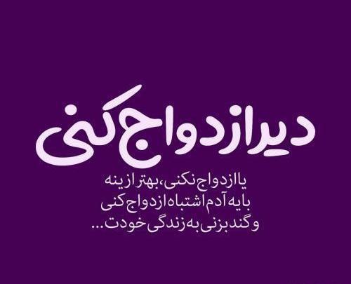 عکس پروفایل ازدواج اشتباه
