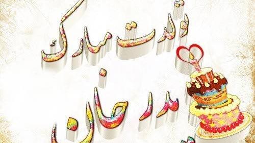 عکس پروفایل بابا رضا تولدت مبارک