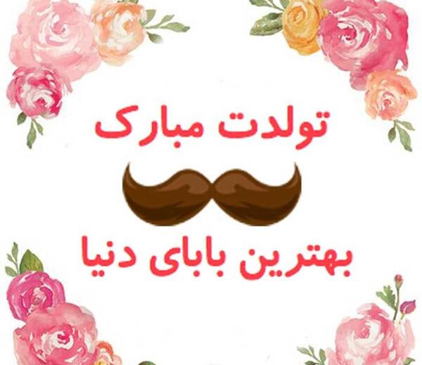 عکس پروفایل بابا رضا تولدت مبارک