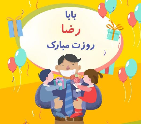 عکس پروفایل بابا رضا تولدت مبارک