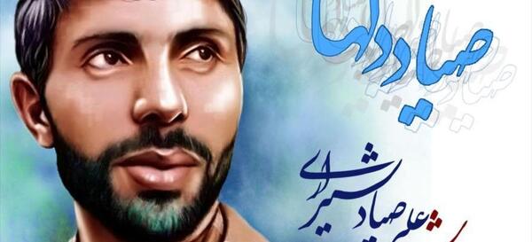 عکس نوشته سالروز شهادت صیاد شیرازی