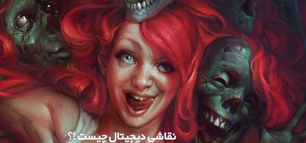 عکس ایده برای نقاشی دیجیتالی