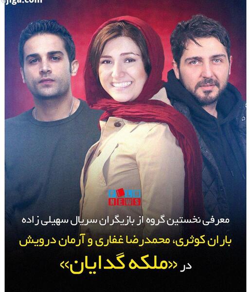 عکس باران کوثری و ارمان درویش