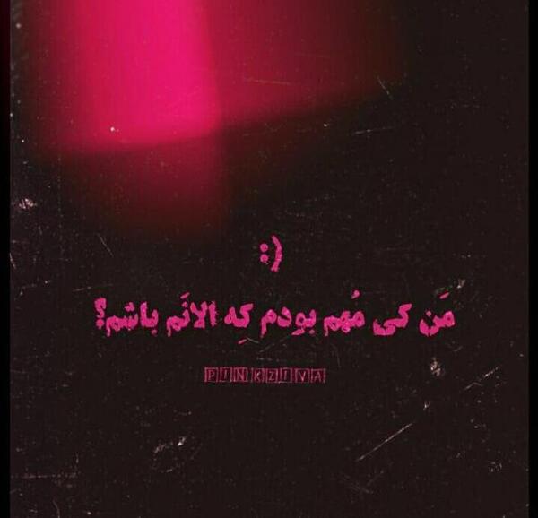 عکس پروفایل دوست نداشتنی کی بودم من