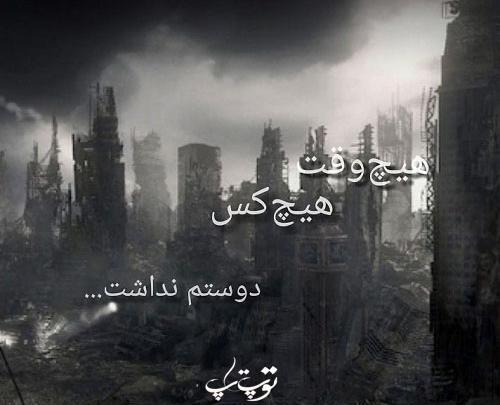 عکس پروفایل دوست نداشتنی کی بودم من