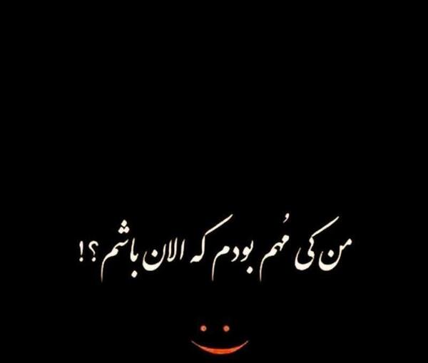 عکس پروفایل دوست نداشتنی کی بودم من