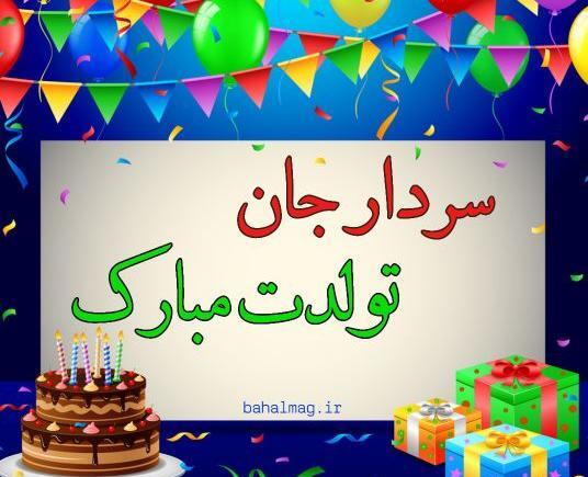 عکس سردار تولدت مبارک