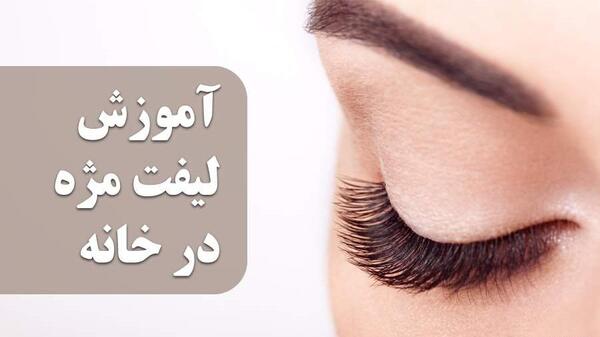 عکس وسایل لیفت مژه
