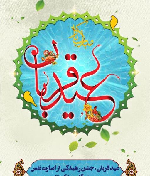 عکس خام عید قربان