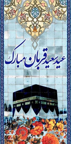 عکس خام عید قربان