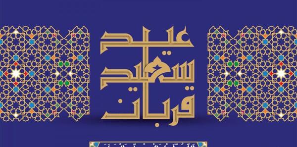عکس خام عید قربان