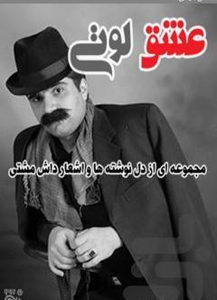 عکس نوشته لوتی باش