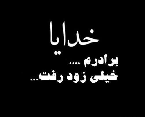 عکس نوشته شهادت برادر