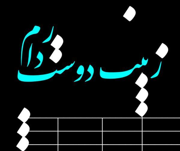 عکس پروفایل رفیق زینب