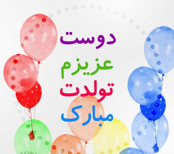عکس پروفایل دوست تولدت مبارک