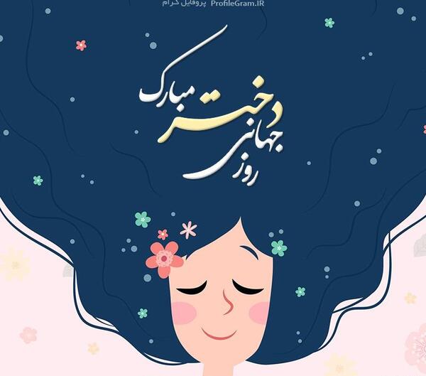 دانلود عکس نوشته روز جهانی دختر