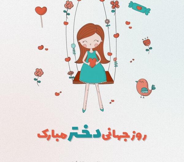 دانلود عکس نوشته روز جهانی دختر