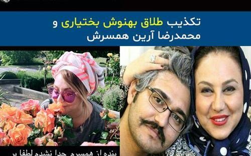 عکس بهنوش بختیاری همسرش محمدرضا آرین