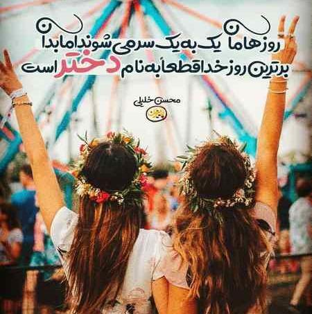 عکس روز دختر مبارک رفیق