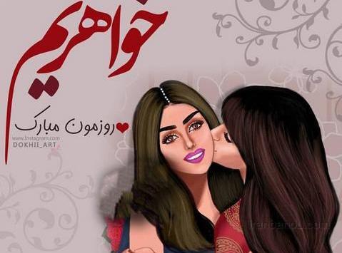 عکس روز دختر مبارک رفیق