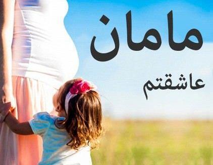عکس پروفایل مامان دخترت عاشقته