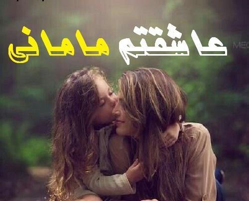 عکس پروفایل مامان دخترت عاشقته