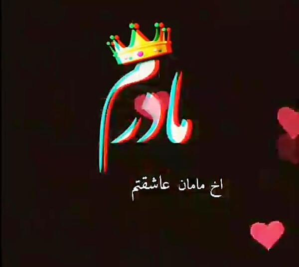 عکس پروفایل مامان دخترت عاشقته