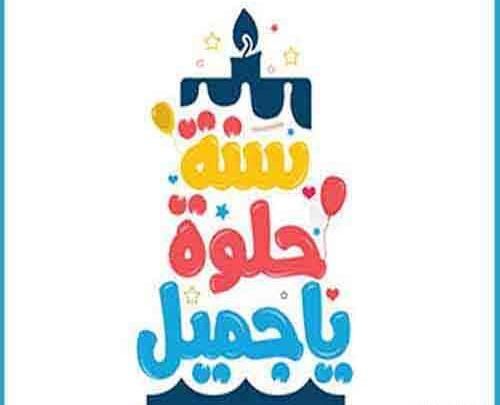عکس تولدم مبارک به عربی