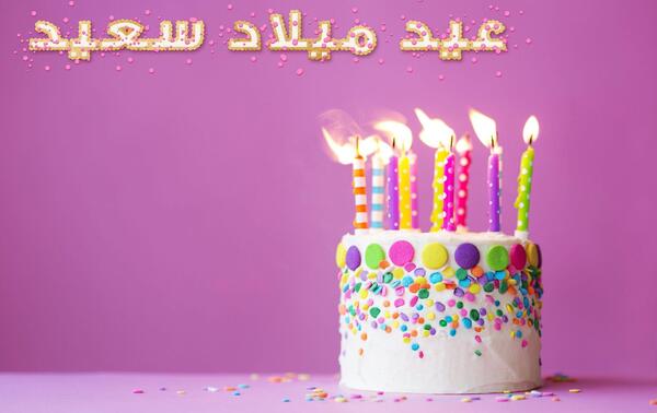 عکس تولدم مبارک به عربی