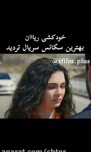 عکس الیف در سریال تردید