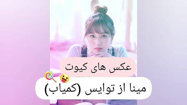 عکس مینا از توایس